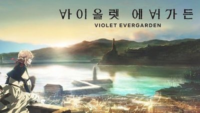 애니24_무료애니 최신주소_바이올렛에버가든