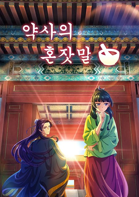 애니24_무료애니 최신주소_약사의혼잣말