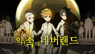 애니24_무료애니 최신주소_약속의네버랜드