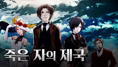 애니24_무료애니 최신주소_죽은자의제국