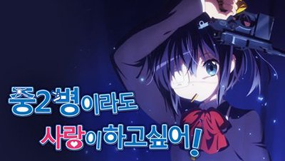 애니24_무료애니 최신주소_중2병