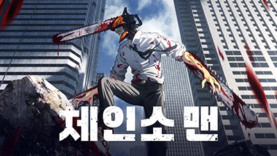 애니24_무료애니 최신주소_체인소맨